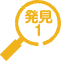 発見1