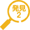 発見2
