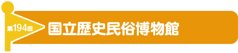 第194回 国立歴史民俗博物館