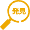 発見