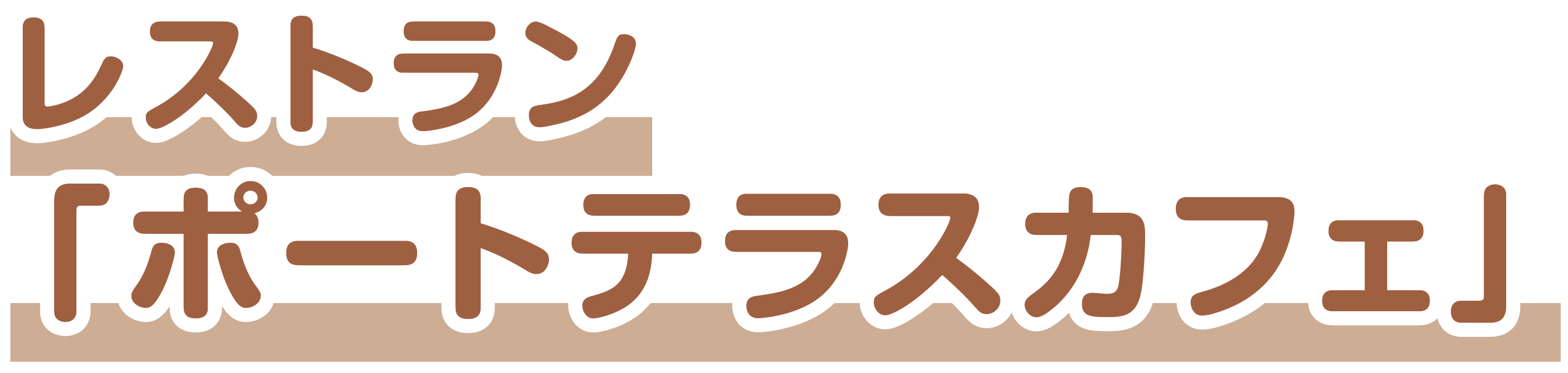 レストラン「ポートテラスカフェ」