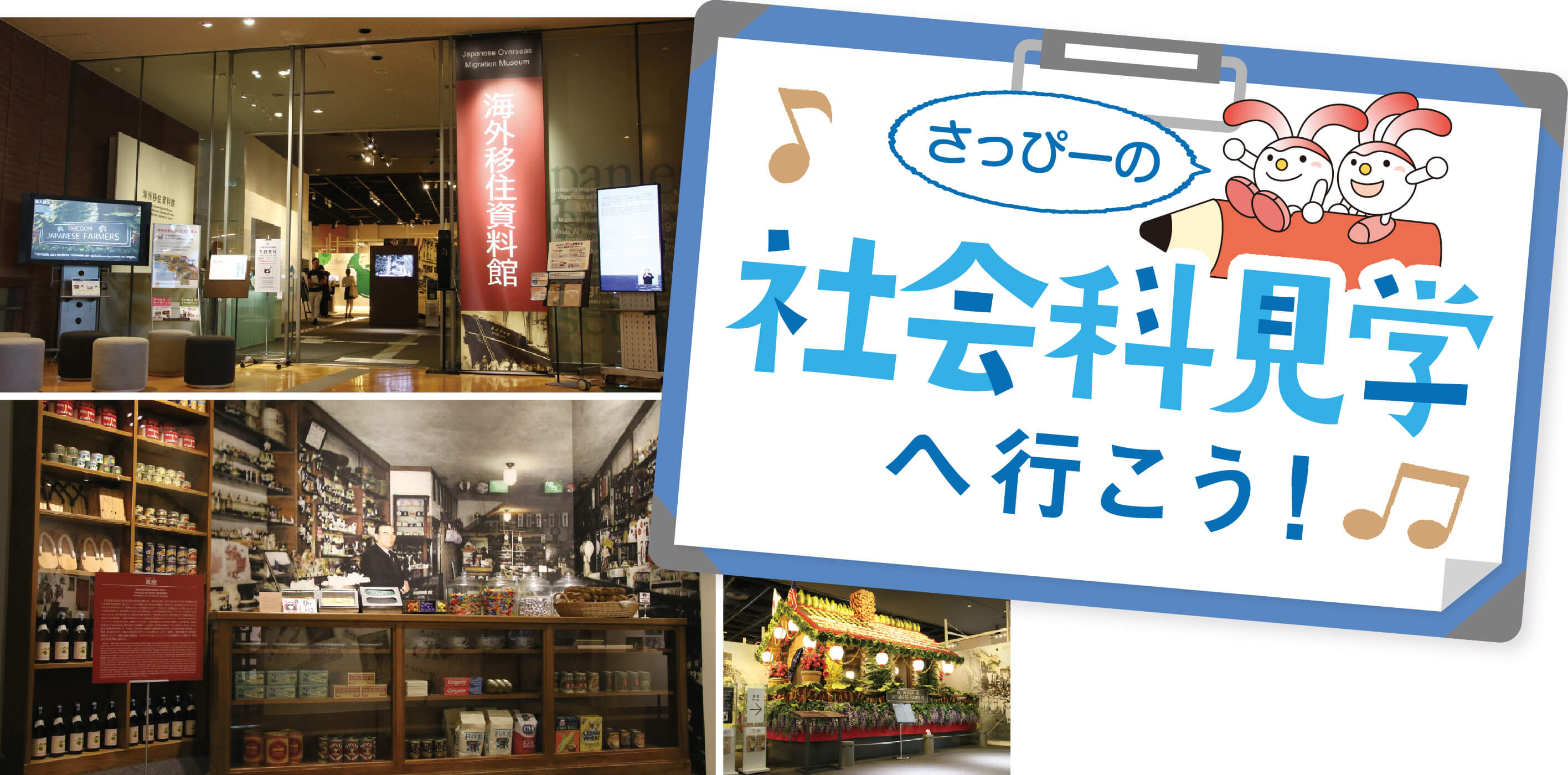 さっぴーの社会科見学へ行こう!