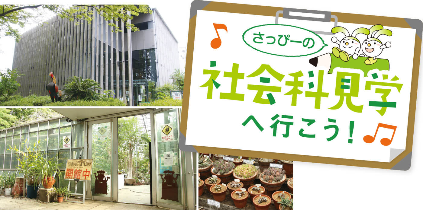 さっぴーの社会科見学へ行こう!