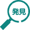 発見1