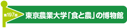 第197回　東京農業大学「食と農」の博物館