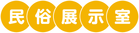 民族展示室
