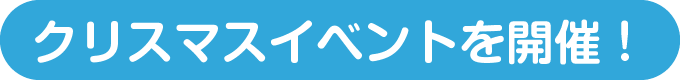 クリスマスイベントを開催！