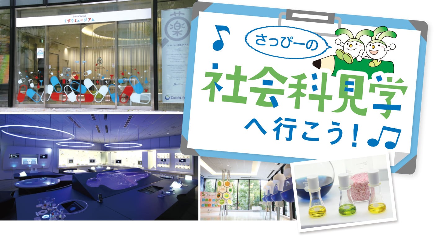 さっぴーの社会科見学へ行こう!