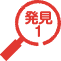 発見1