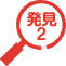 発見2