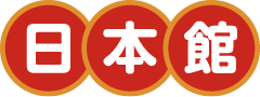 日本館