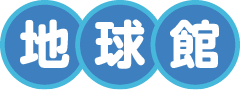 地球館