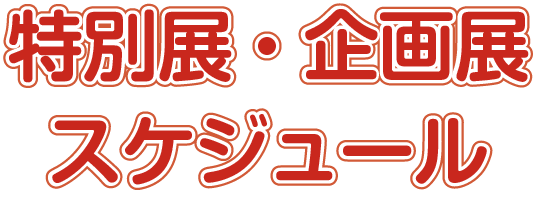 特別展・企画展 スケジュール