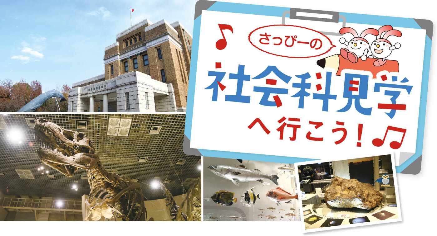 さっぴーの社会科見学へ行こう!