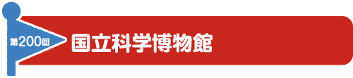 第199回　Daiichi Sankyo くすりミュージアム
