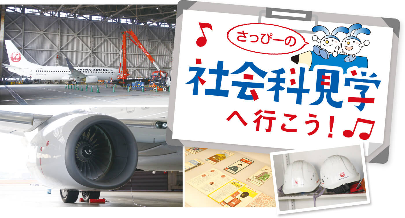 さっぴーの社会科見学へ行こう!