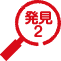 発見2