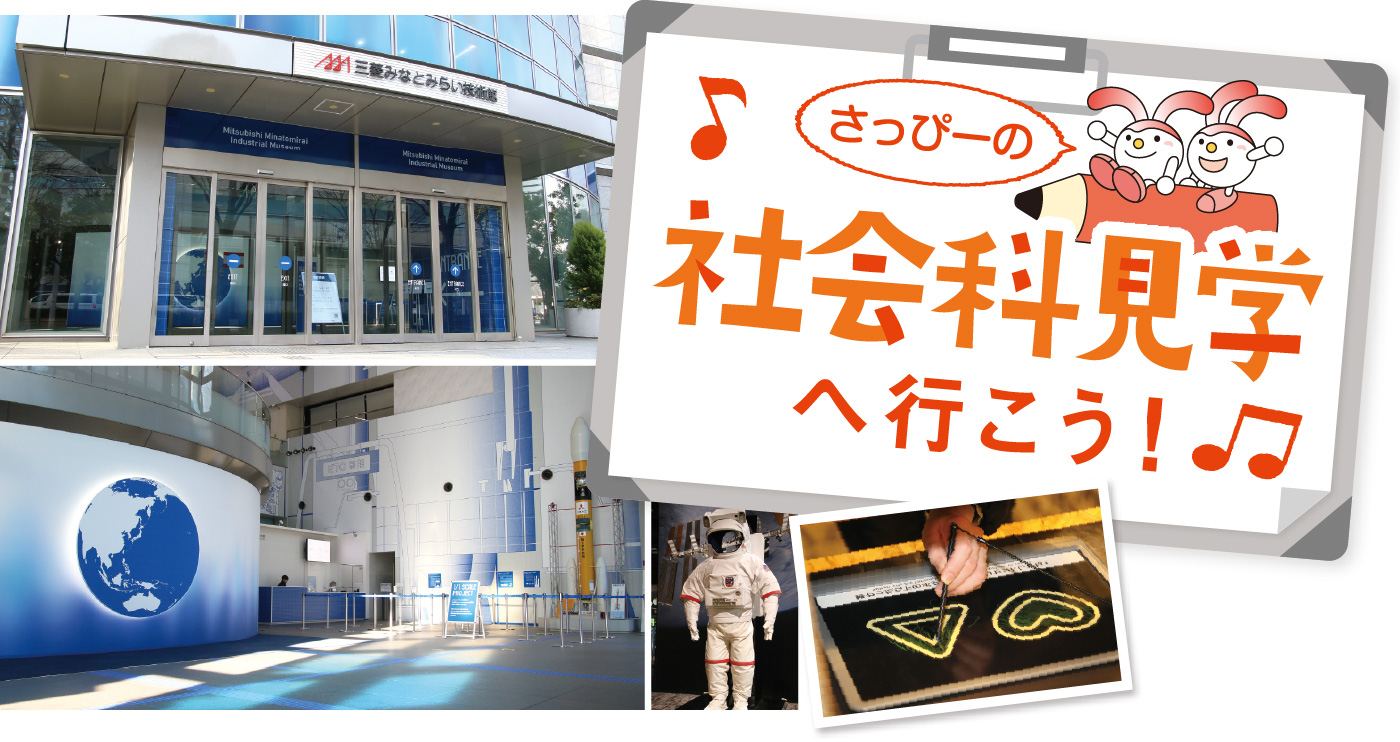 さっぴーの社会科見学へ行こう!