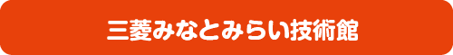 三菱みなとみらい技術館