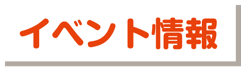 イベント情報