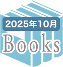 2025年10月のBooks