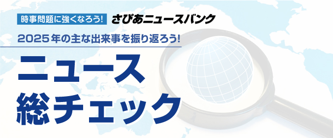 2025年の主な出来事を振り返ろう！ ニュース総チェック