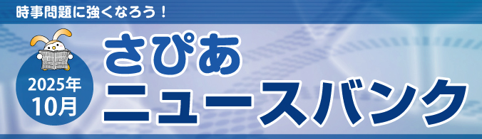 さぴあニュースバンク 2025年10月