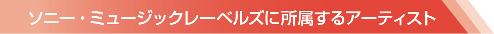ソニー・ミュージックレーベルズに所属するアーティスト