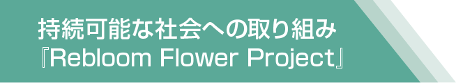 持続可能な社会への取り組み『Rebloom Flower Project』