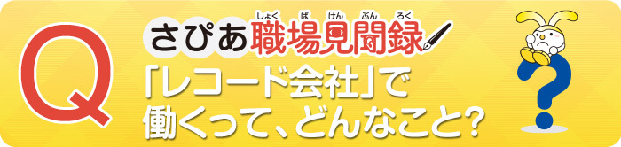 レコード会社で働くって、どんなこと?