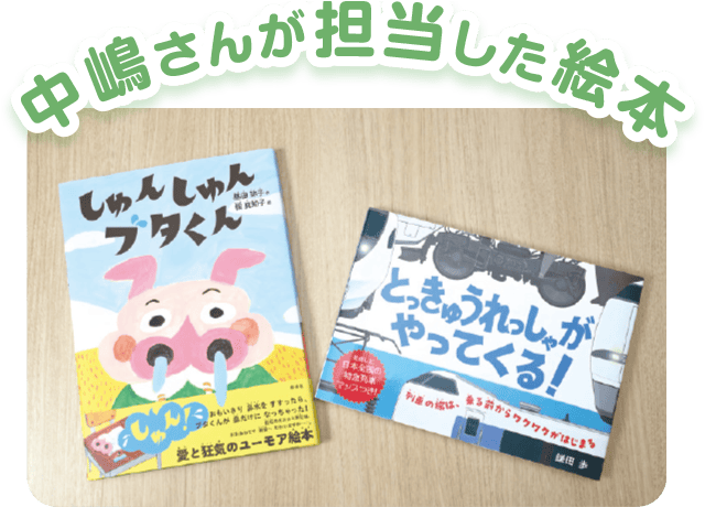 中嶋さんが担当した絵本
