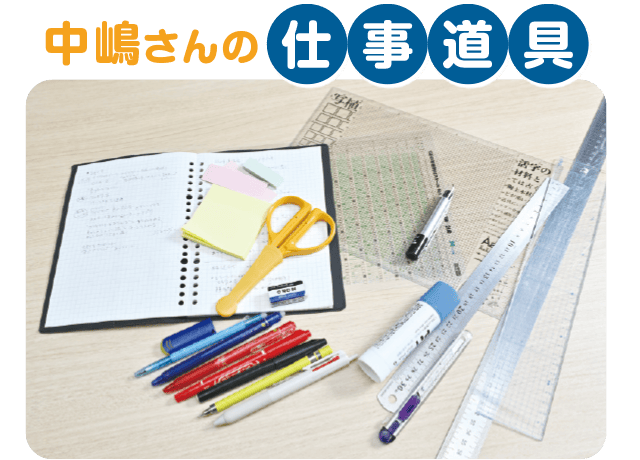 中嶋さんの仕事道具