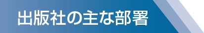 出版社の主な部署