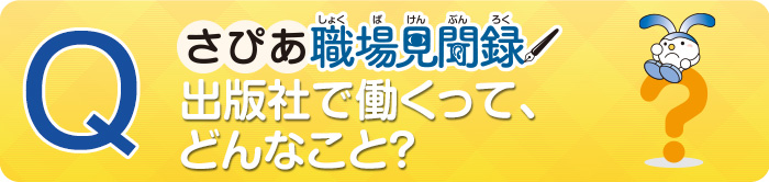 出版社で働くって、どんなこと?
