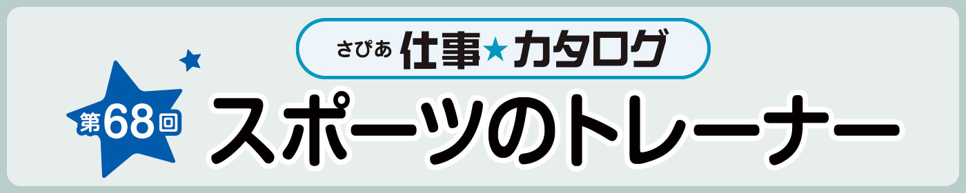 第68回 スポーツのトレーナー