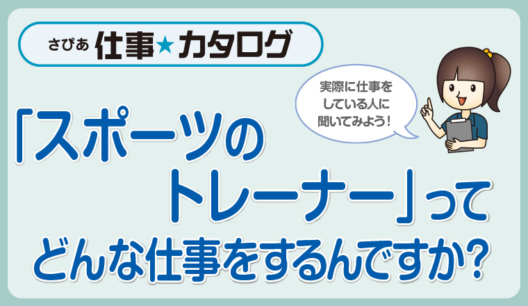 「スポーツのトレーナー」 ってどんな仕事をするんですか?
