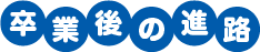卒業後の進路