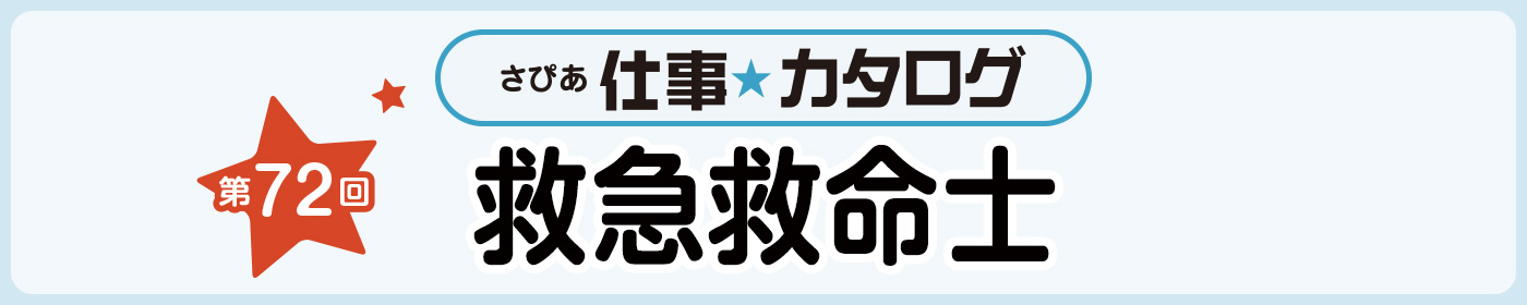 第72回 救急救命士