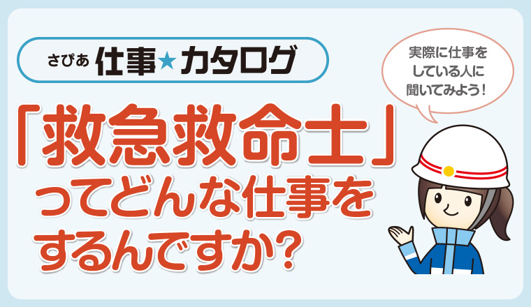 「救急救命士」 ってどんな仕事をするんですか?