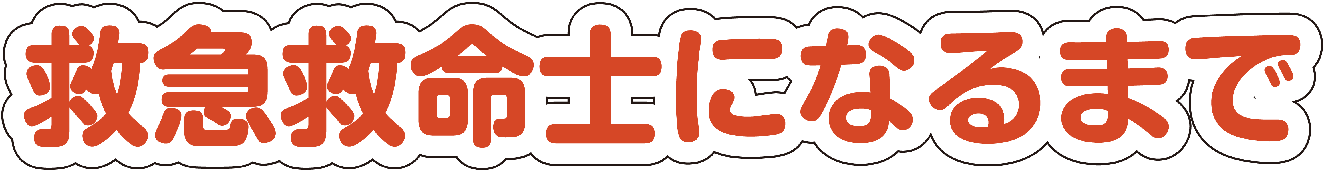 救急救命士になるまで