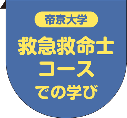 帝京大学 救急救命士コースでの学び