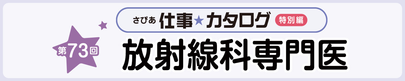第73回 放射線科専門医