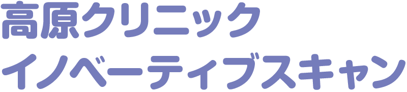 高原クリニック イノベーティブスキャン