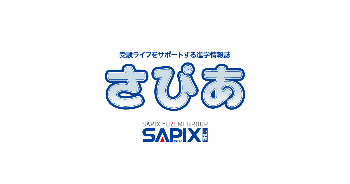 受験ライフをサポートする進学情報誌「さぴあ」
