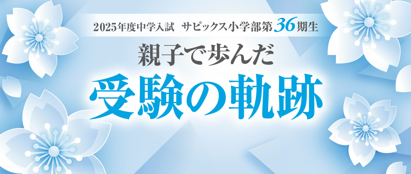 2025年度中学受験  サピックス小学部第36期生/親子で歩んだ 受験の軌跡