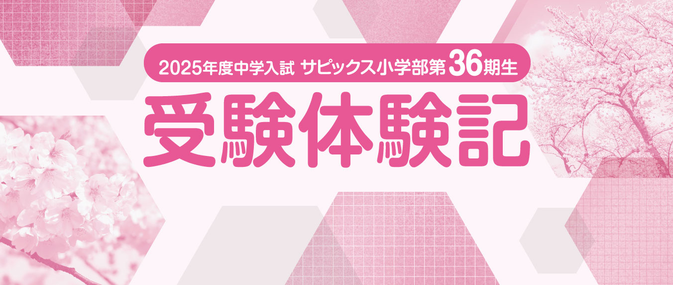 2025年度中学入試 サピックス小学部第36期生 受験体験記
