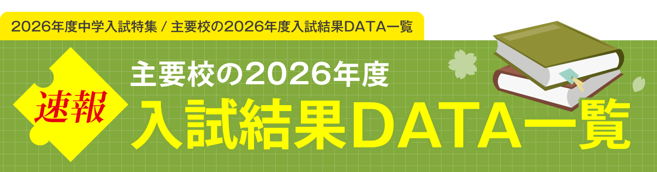 速報 主要校の2026年度入試結果DATA一覧